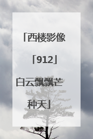 西楼影像「912」白云飘飘芒种天