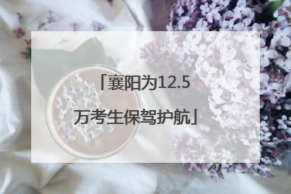 襄阳为12.5万考生保驾护航