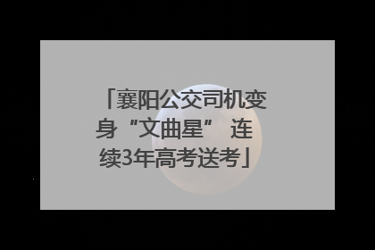 襄阳公交司机变身“文曲星” 连续3年高考送考