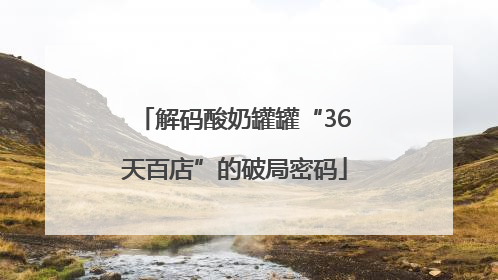 解码酸奶罐罐“36天百店”的破局密码