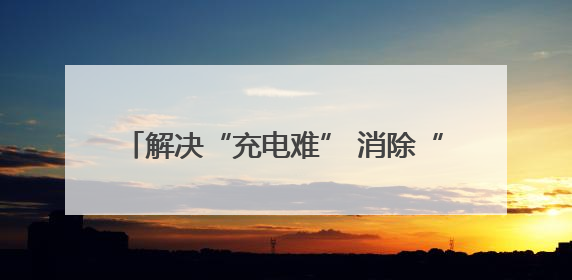 解决“充电难” 消除“充电险” 石龙电动自行车智能充电位“管够”