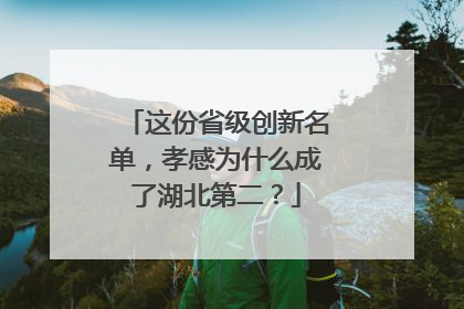 这份省级创新名单，孝感为什么成了湖北第二？