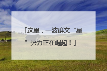 这里，一波群文“星”势力正在崛起！