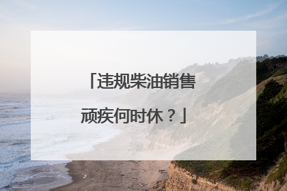 违规柴油销售顽疾何时休？