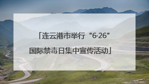 连云港市举行“6·26”国际禁毒日集中宣传活动