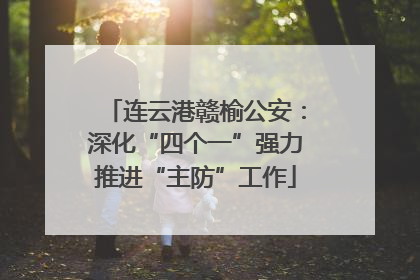 连云港赣榆公安：深化“四个一”强力推进“主防”工作