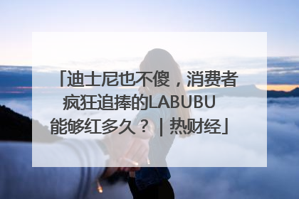 迪士尼也不傻，消费者疯狂追捧的LABUBU能够红多久？｜热财经