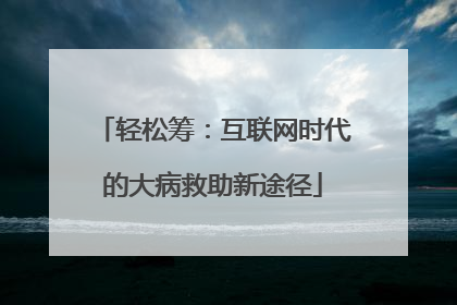 轻松筹：互联网时代的大病救助新途径