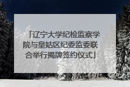 辽宁大学纪检监察学院与皇姑区纪委监委联合举行揭牌签约仪式