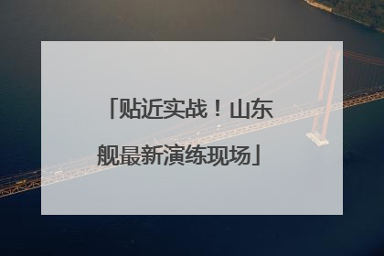 贴近实战！山东舰最新演练现场