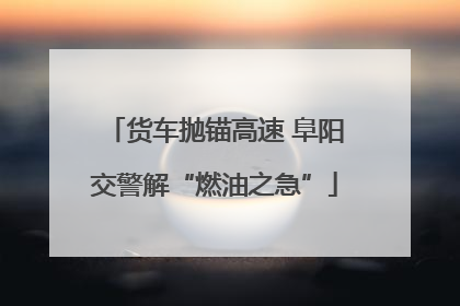 货车抛锚高速 阜阳交警解“燃油之急”