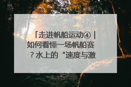 走进帆船运动④｜如何看懂一场帆船赛？水上的“速度与激情”同样精彩