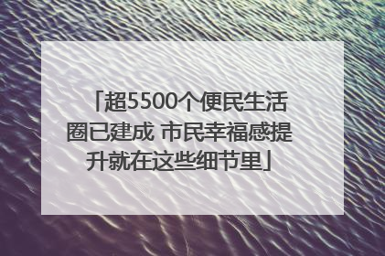 超5500个便民生活圈已建成 市民幸福感提升就在这些细节里