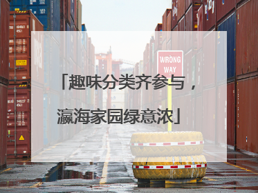 趣味分类齐参与，瀛海家园绿意浓
