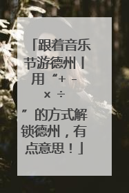 跟着音乐节游德州丨用“+ - × ÷ ”的方式解锁德州，有点意思！