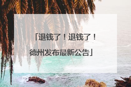 退钱了！退钱了！德州发布最新公告