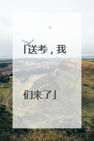 送考，我们来了