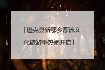 逊克县新鄂乡漂流文化旅游季热闹开启