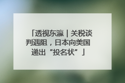 透视东瀛｜关税谈判遇阻，日本向美国递出“投名状”