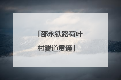 邵永铁路荷叶村隧道贯通