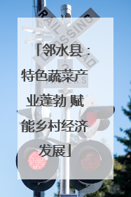 邻水县：特色蔬菜产业蓬勃 赋能乡村经济发展