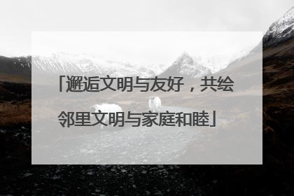 邂逅文明与友好，共绘邻里文明与家庭和睦