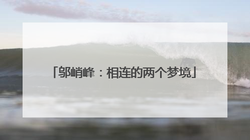 邬峭峰：相连的两个梦境