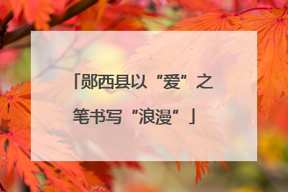 郧西县以“爱”之笔书写“浪漫”
