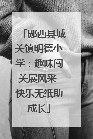 郧西县城关镇明德小学：趣味闯关展风采 快乐无纸助成长
