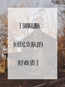郭陆顺：回民支队的好政委