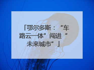 鄂尔多斯：“车路云一体”闯进“未来城市”