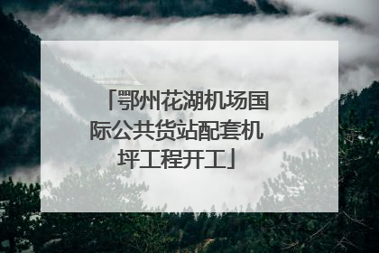 鄂州花湖机场国际公共货站配套机坪工程开工