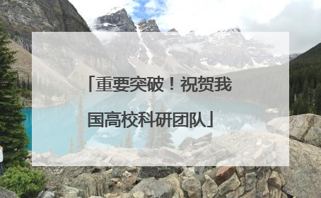 重要突破！祝贺我国高校科研团队