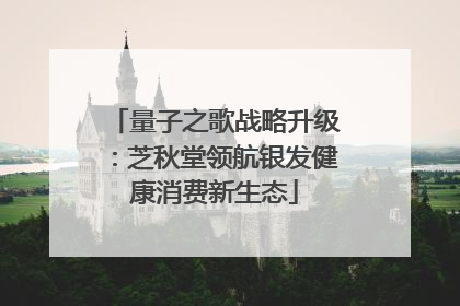 量子之歌战略升级：芝秋堂领航银发健康消费新生态