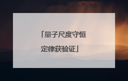 量子尺度守恒定律获验证