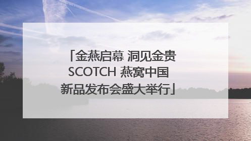 金燕启幕 洞见金贵 SCOTCH 燕窝中国新品发布会盛大举行