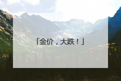 金价，大跌！