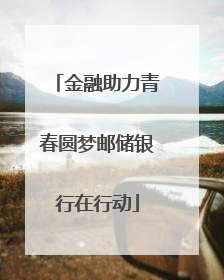 金融助力青春圆梦邮储银行在行动