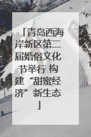 青岛西海岸新区第二届婚俗文化节举行 构建“甜蜜经济”新生态