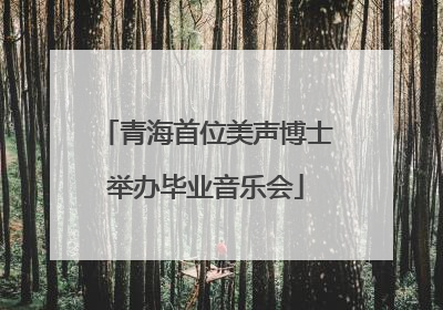 青海首位美声博士举办毕业音乐会