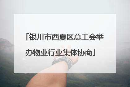 银川市西夏区总工会举办物业行业集体协商