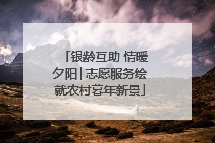 银龄互助 情暖夕阳│志愿服务绘就农村暮年新景