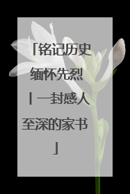 铭记历史 缅怀先烈丨一封感人至深的家书