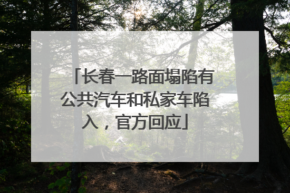 长春一路面塌陷有公共汽车和私家车陷入，官方回应