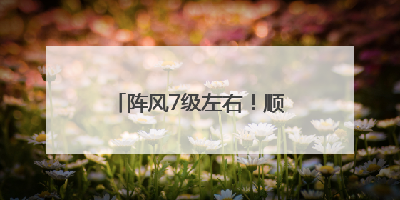 阵风7级左右！顺义发布大风蓝色预警，请注意防范→