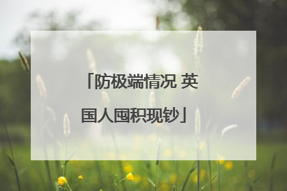 防极端情况 英国人囤积现钞