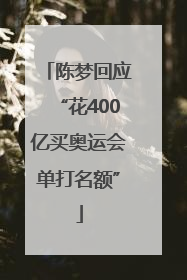 陈梦回应“花400亿买奥运会单打名额”