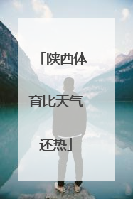 陕西体育比天气还热