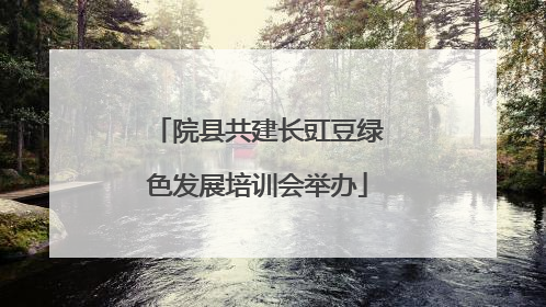 院县共建长豇豆绿色发展培训会举办