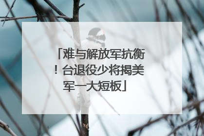 难与解放军抗衡！台退役少将揭美军一大短板